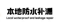 太原本地防水补漏